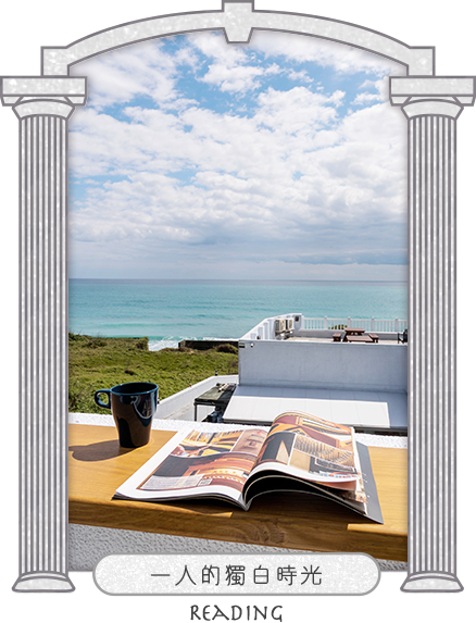 瞰海民宿-一個人的獨白時光