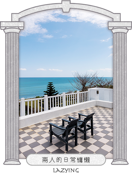 瞰海民宿-兩人的日常慵