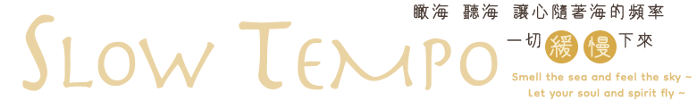 瞰海、聽海、讓心隨著海的頻率，一切緩慢下來